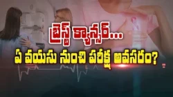 బ్రెస్ట్ క్యాన్సర్... ఏ వయసు నుంచి పరీక్ష అవసరం ? | Sukhibhava | ETV Life