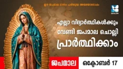 എല്ലാ വിദ്യാർത്ഥികൾക്കും വേണ്ടി ജപമാല ചൊല്ലി പ്രാർത്ഥിക്കാം | JAPAMALA | SHALOM TV | ROSARY