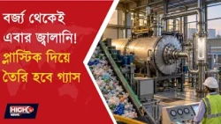 VISVA BHARATI l বর্জ্য থেকেই গ্যাস ও পেট্রোলিয়ামজাত তরল জ্বালানি তৈরির উদ্যোগ বিশ্বভারতীর!