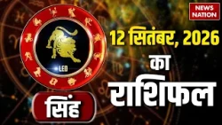 Aaj Ka Singh Rashifal 2026:  कैसा रहेगा सिंह राशि वालों के 12 September का दिन? | Leo Horoscope