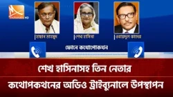 শেখ হাসিনাসহ তিন নেতার কথোপকথনের অডিও ট্রাইব্যুনালে উপস্থাপন | Mohona TV