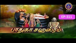 Paduka sahasram || EP-311 || Sri MA Venkatakrishna || SVBC2 Tamil || SVBC TTD