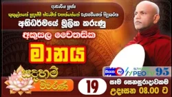 අකුසල චෛතසික - මානය - සදහම් විවරණ - Siyasa TV - Ep 19