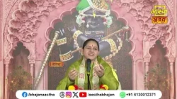 भगवान पर पूर्ण रूप से शरणागत होने से क्या होता है ?। Pujya Devi Hemlata Shastri Ji। Aastha Bhajan