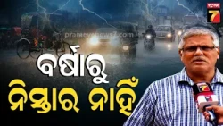 ଦିନରେ କାହିଁକି ବଢ଼ୁଛି ବର୍ଷାର ପ୍ରକୋପ? କହିଲେ ପାଣିପାଗ ବିଶେଷଜ୍ଞ  | Meteorologist Sarat Chandra Sahu