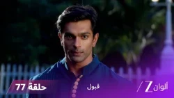 مسلسل قبول حلقة 77 | هل تنتهي قصة حب أسعد و زويا؟