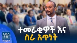 ተመራቂዎችና ስራ አጥነት፣ ነሐሴ 25, 2018 What's New Aug 31, 2026