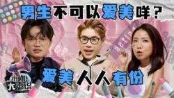 Is It A Crime For Men To Wear Makeup!? 男生化妆犯法吗！？ | Say It Out Loud 小咖大声说 EP22