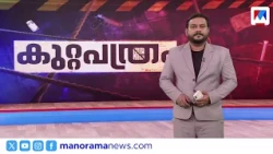 കാമുകനും ജീവനൊടുക്കി |കുറ്റപത്രം​ | Kuttapathram | 10 PM News | August 14, 2026