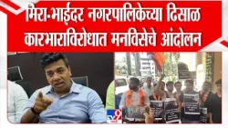 Avinash Jadhav | मिरा-भाईंदर नगरपालिकेच्या ढिसाळ कारभाराविरोधात मनविसेचे आंदोलन | MNS Protest