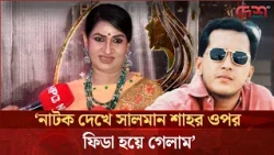 অনেক কিছু ঘটেছে আরো ঘটবে সেটার জন্য সবাই প্রস্তত থাকি: মনিরা মিঠু