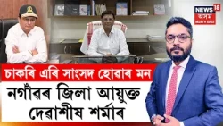 The Prime Show | উপ-নিৰ্বাচনৰ পূৰ্বে চাকৰি এৰি বিজেপিত যোগদান কৰিব দেৱাশীষ শৰ্মাই | Assam Politics
