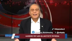 Κοντρα & Ρήξη με τον Κυριάκο Βελόπουλο 02/09/2026