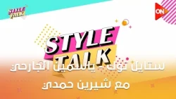 ستايل توك - ياسمين الجارحي مع شيرين حمدي | 14 أكتوبر 2026 | Style Talk - Sherine Hamdy