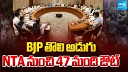 ప్రక్షాళన షురూ.. | BJP First Step Towards Terminate 47 Officials Out of NTA | @SakshiTV