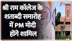 PM Modi at Shri Ram College: 100 साल का जश्न और देश की बड़ी खबरें