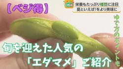 [Veggie Tips] Edamame