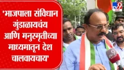Harshwardhan Sapkal | 'भाजपाला संविधान गुंडाळायचंय आणि मनुस्मृतीच्या माध्यमातून देश चालवायचाय'