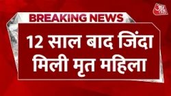 Breaking News: महिला की हत्या के आरोप में पति-ससुर गए थे जेल, 12 साल बाद जिंदा मिली महिला | Bihar