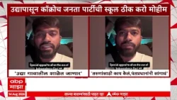 Abhijit Dipke News : शनिवारपासून कॉक्रोच जनता पार्टीची स्कूल ठीक करो मोहिम
