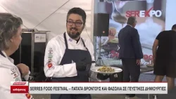Serres Food Festival: Πατάτες Βροντούς και φασόλια σε γευστικές δημιουργίες