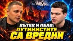 Мартин Вътев, БНС-НД: ПУТИНИСТИТЕ са ВРЕДНИ! Време е за силна и независима БЪЛГАРИЯ!
