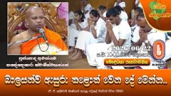 බාලයන්ව ඇසුරු කළොත් වෙන දේ මෙන්න! | Ven Aluthgama Pannasara Thero | 2026-06-22 | 10:00 PM