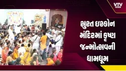 સુરત ઇસ્કોન મંદિરમાં કૃષ્ણ જન્મોત્સવની ધામધૂમ, કૃષ્ણ-રાધાના વેશમાં પહોંચ્યા ભક્તો