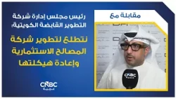 Chairman of Kuwait’s Tatweer Holding: We Look Forward to Developing and Restructuring Al-Masaleh ...