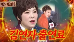 앗! 💥출연료 N억의 위엄💥 시청률 81.4% 찍고 오리콘 차트까지 1위한 김연자ㄷㄷㄷ｜아는 형님｜JTBC 221217 방송