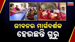 ଜୀବନର ମାର୍ଗଦର୍ଶକ ହେଉଛନ୍ତି ଗୁରୁ Teachers Day 2026 | Why September 5 Is Celebrated As Teachers' Day