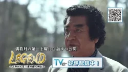 LEGEND: Now Streaming on TVer!