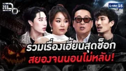 ต้อนรับฮาโลวีน! มัดรวมเรื่องเฮี้ยนสุดช็อก ประสบการณ์สยองจนนอนไม่หลับ! | Special CLIP แฉ