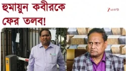 Humayun Kabir | হুমায়ুন কবীরকে ফের তলব!স্যাটাভাঙা মন্তব্যে ফের জিজ্ঞাসাবাদ | Zee 24 Ghanta