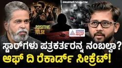 ಪತ್ರಕರ್ತರು, ನಟರ ನಡುವಿನ ಆ ನಂಬಿಕೆಯ ಕೊಂಡಿ ತಪ್ಪಿದ್ದೆಲ್ಲಿ? | Positive Pulse | Jogi Girish Rao Hatwar