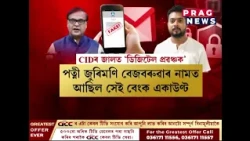 মুখ্যমন্ত্ৰী-কেন্দ্ৰীয় মন্ত্ৰীৰ নামত ভয়ংকৰ চাইবাৰ জাল