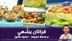 الشاف فارس في برناج ولا أروع | قراتان بالسلاطة خفيفة وتحلية باللوز