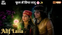 New Alif Laila - Ep 926 अरेबियन नाइट्स की रोमांचक कहानियाँ | @Dabangg TV                ​