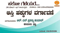 Hello Geleyare | Law related Program | "ಆಸ್ತಿ ಹಕ್ಕುಗಳ ವರ್ಗಾವಣೆ" | 03.09.2026 | 12PM | DDChandana