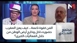 #مجتمع_التحدي..الفن كقوة ناعمة… كيف يعزز المغرب حضوره داخل وخارج أرض الوطن من خلال الفعاليات الكبرى؟