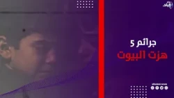 «5 جرائم هزت البيوت».. بين الانتقام والشك والخوف والأزمات النفسية .. تفاصيل صادمة في اللغز