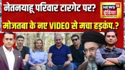 Netanyahu परिवार Target  पर? Mojtaba  के नए VIDEO से मचा हड़कंप.?| Major Gaurav|Command Centre| N18G