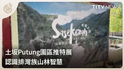 Putung Cultural Park Launches Special Exhibition: Discovering Paiwan Mountain Wisdom｜Daily Hot Ne...