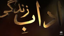 Aadab-e-Zindagi | Episode 3 | Adab-e-Quran