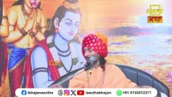 मुक्ति, भक्ति और विवेक हमें कौन प्रदान करता है ?।Pujya Kriparam Ji Maharaj। Aastha Bhajan