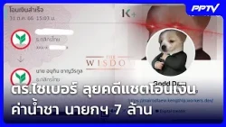 Cyber Police Investigate $7 Million Prime Minister Kickback Chat Case | News Talk | Oct 26, 2026