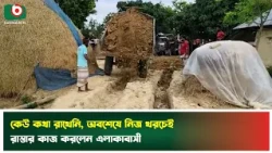 কেউ কথা রাখেনি, অবশেষে নিজ খরচেই রাস্তার কাজ করলেন এলাকাবাসী | Road Repair | Public Work