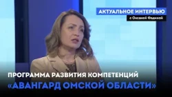 "Omsk Region Vanguard" Competency Development Program. "Topical Interview" (08/12/26)
