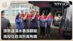 Nantou Firefighter Dies in Line of Duty During Rescue Operation