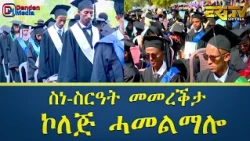 ስነ-ስርዓት መመረቕታ ኮለጅ ሓመልማሎ  |  2026 - ERi-TV